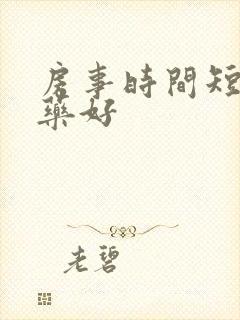 房事时间短用啥药好