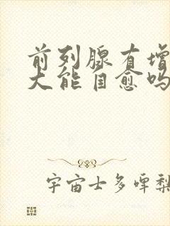 前列腺有增生肥大能自愈吗