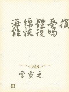 海绵体受损了还能恢复吗