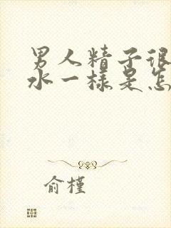 男人精子很稀像水一样是怎么回事