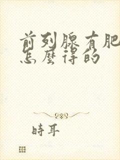 前列腺有肥大是怎么得的