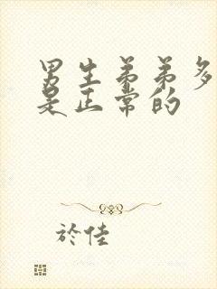 男生弟弟多长算是正常的