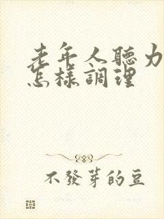 老年人听力下降怎样调理