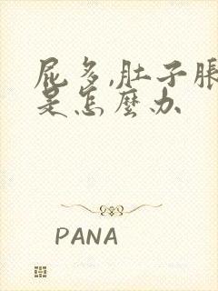 屁多,肚子胀气是怎么办