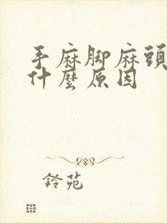 手麻脚麻头疼是什么原因