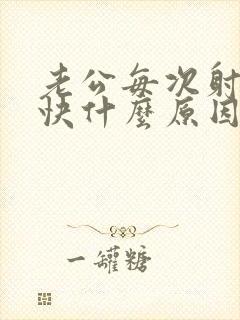 老公每次射的很快什么原因