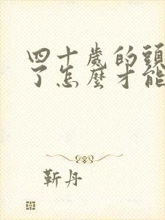 四十岁的头发白了怎么才能转黑