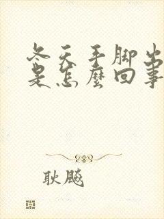 冬天手脚出虚汗是怎么回事