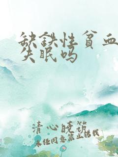 缺铁性贫血容易失眠吗