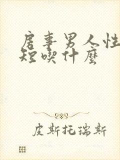 房事男人性时间短吃什么