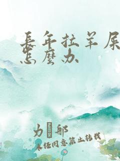 长年拉羊屎蛋便怎么办