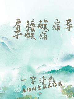 肩膀酸痛导致脖子酸痛