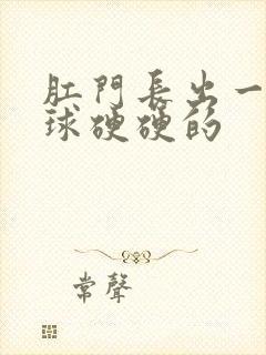 肛门长出一个肉球硬硬的