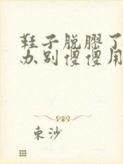 鞋子脱胶了怎么办别傻傻用胶水粘