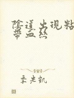 阴道出现粘稠物带血丝