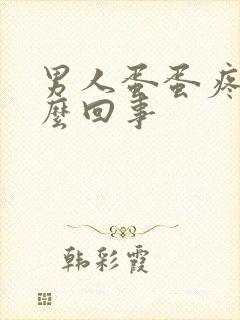 男人蛋蛋疼是怎么回事