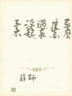 手淫过度导致硬不起来怎么办?