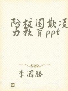 防校园欺凌和暴力教育ppt