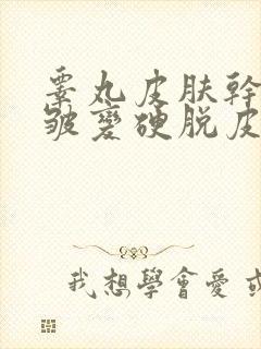 睾丸皮肤干燥褶皱变硬脱皮怎么回事