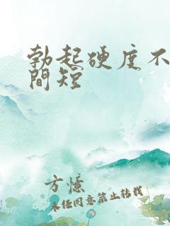 勃起硬度不够时间短