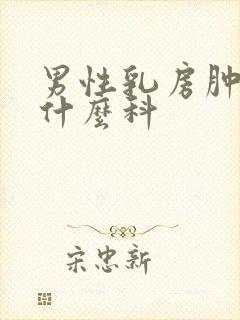 男性乳房肿大挂什么科