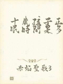 十岁孩子正常睡眠时间是多少