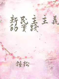 新民主主义革命的实践