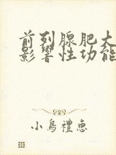 前列腺肥大不会影响性功能