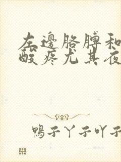 左边胳膊和肩膀酸疼尤其夜里睡觉特别疼