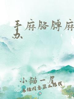 手麻胳膊麻怎么办