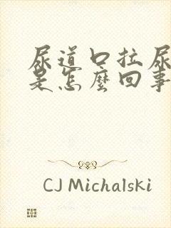 尿道口拉尿刺痛是怎么回事