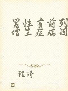 男性有前列腺有增生症病因