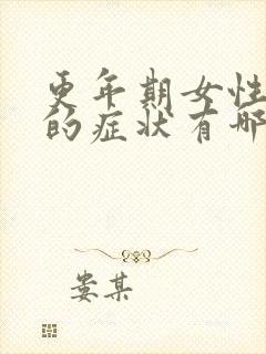 更年期女性贫血的症状有哪些