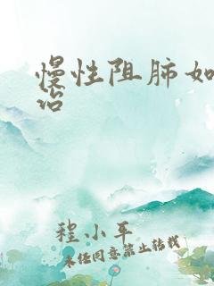 慢性阻肺如何医治