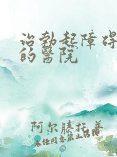 治勃起障碍较好的医院