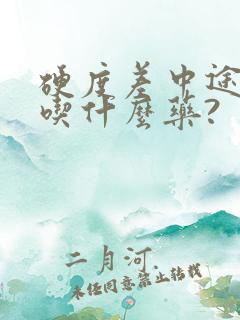 硬度差中途疲软吃什么药?