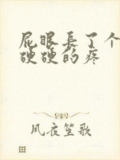 屁眼长了个肉球硬硬的疼