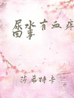 尿水有血疼怎么回事