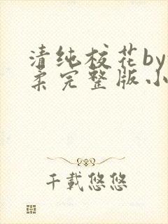 清纯校花by沈柔完整版小说