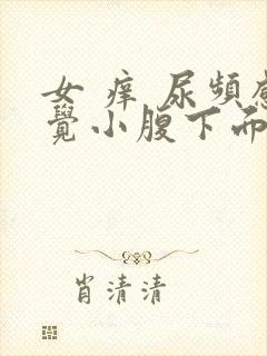 女 痒 尿频感觉小腹下面一直有尿意