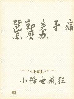 关节炎手痛手麻怎么办