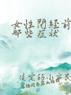 女性闭经前会有哪些症状