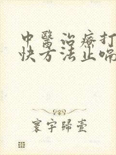 中医治疗打嗝最快方法止嗝