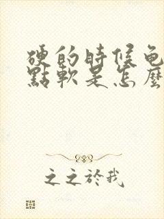 硬的时候龟头有点软是怎么回事