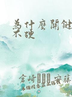 为什么关键时候不硬