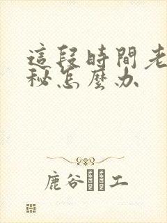 这段时间老是便秘怎么办