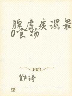 脾虚痰湿最佳10食物