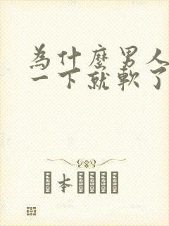 为什么男人勃起一下就软了