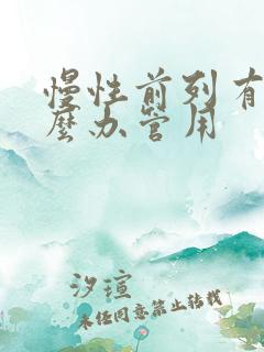 慢性前列有腺怎么办管用