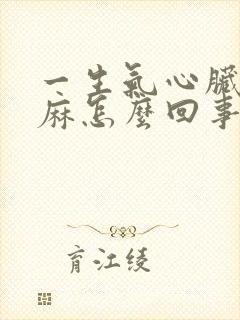 一生气心脏疼手麻怎么回事